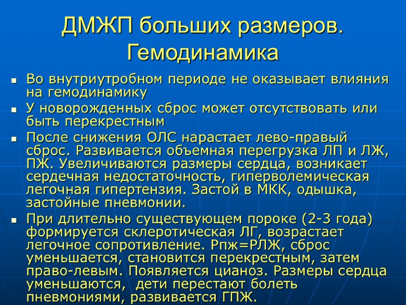 ДМЖП больших размеров. Гемодинамика Во внутриутробном периоде не оказывает влияния на гемодинамику У новорожденных